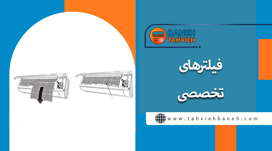 فیلترهای تخصصی